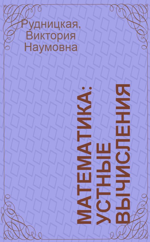 Математика : устные вычисления : 1-4 классы : методическое пособие