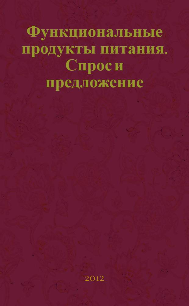 Функциональные продукты питания. Спрос и предложение : монография