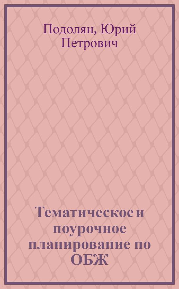 Тематическое и поурочное планирование по ОБЖ : 11 класс : к учебнику М.П. Фролова, Е.Н. Литвинова и др. "Основы безопасности жизнедеятельности. 11 класс" под редакцией Ю.Л. Воробьева : методическое пособие