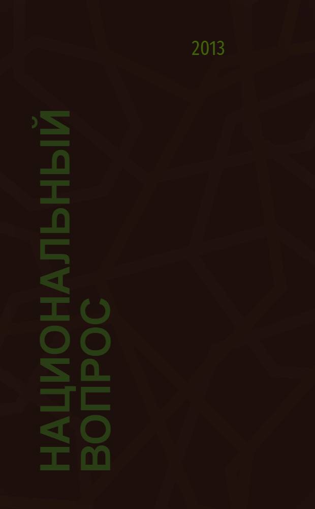 Национальный вопрос : исторический аспект : к 20-летнему юбилею партии и XV Съезду КПРФ