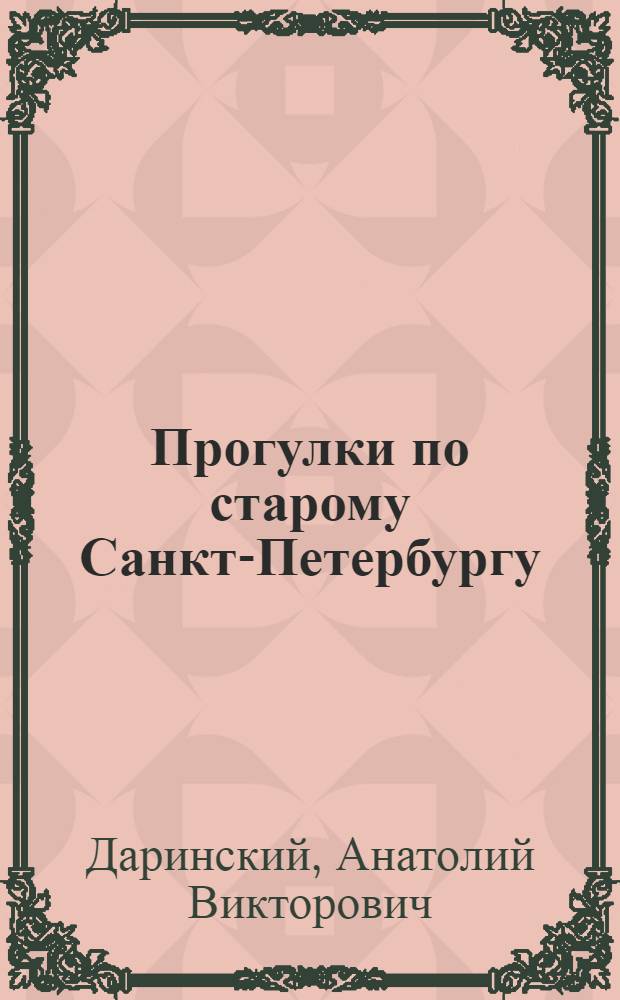 Прогулки по старому Санкт-Петербургу