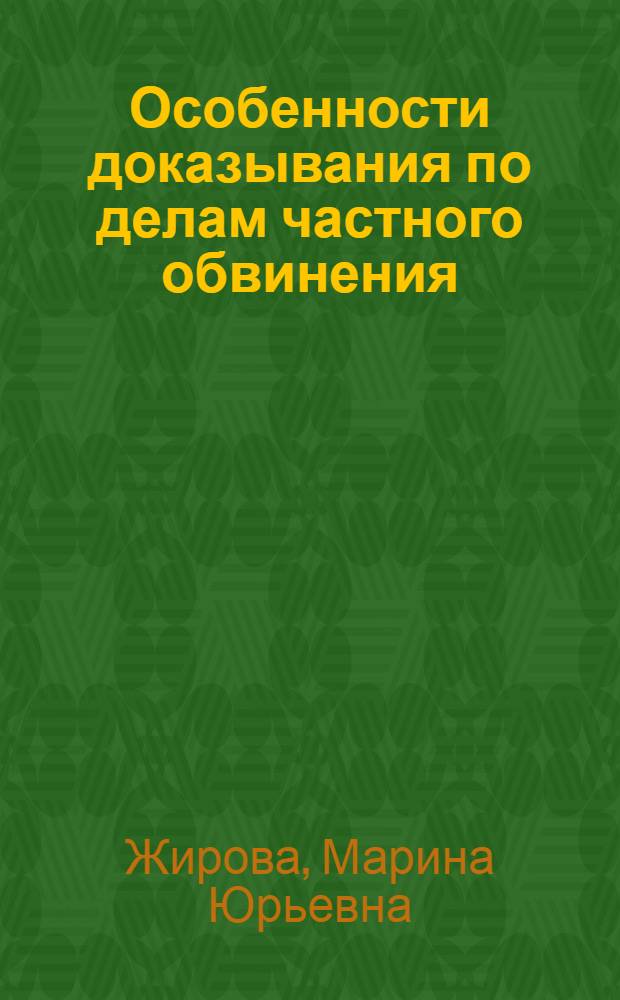 Особенности доказывания по делам частного обвинения : монография