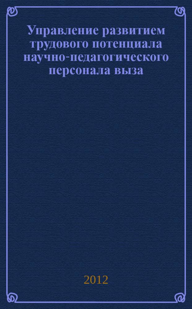 Управление развитием трудового потенциала научно-педагогического персонала выза : монография