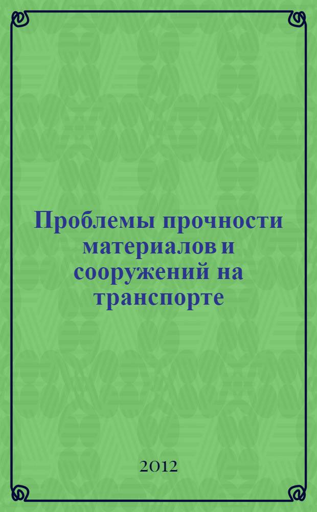 Проблемы прочности материалов и сооружений на транспорте : сборник докладов VIII Международной конференции по проблемам прочности материалов и сооружений на транспорте, 22-23 июня 2011 г., Санкт-Петербург