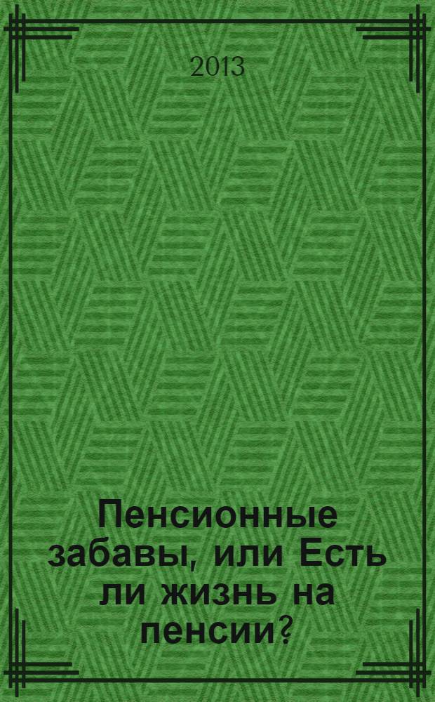 Пенсионные забавы, или Есть ли жизнь на пенсии?