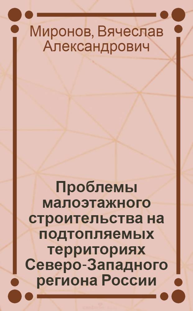 Проблемы малоэтажного строительства на подтопляемых территориях Северо-Западного региона России : монография