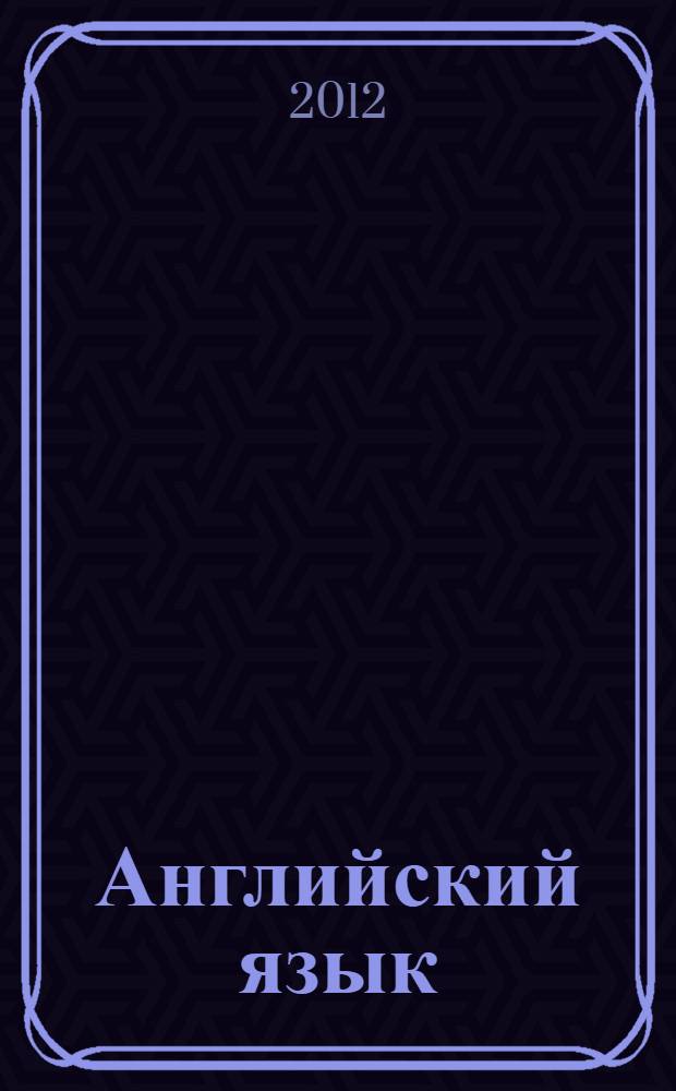 Английский язык : учебное пособие : для студентов высших учебных заведений, обучающихся по направлению 020400 "Биология"