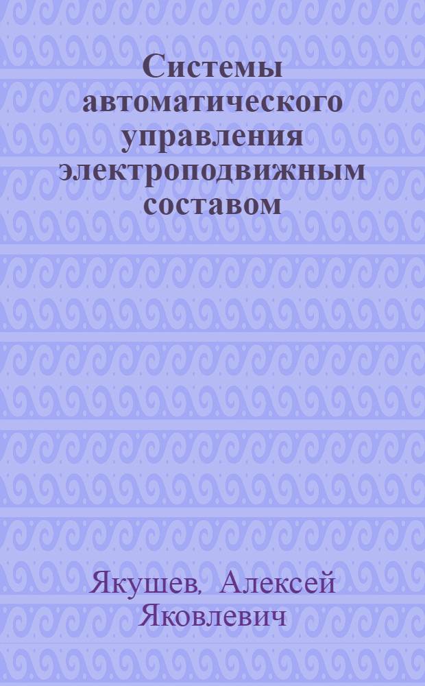 Системы автоматического управления электроподвижным составом : монография