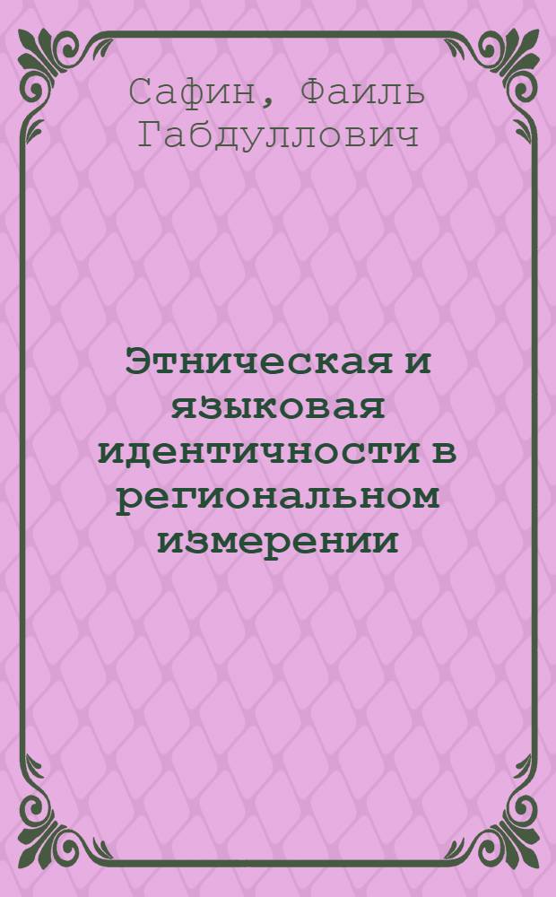 Этническая и языковая идентичности в региональном измерении: феномен Башкортостана (1959-2002 гг.)