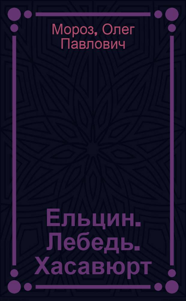 Ельцин. Лебедь. Хасавюрт