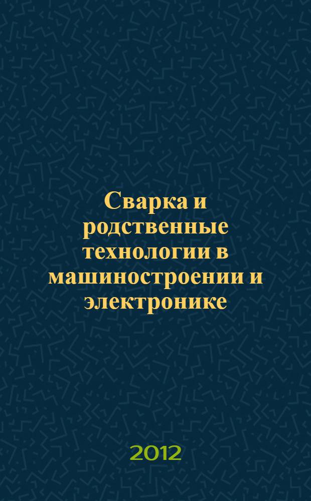 Сварка и родственные технологии в машиностроении и электронике : межвузовский сборник научных трудов