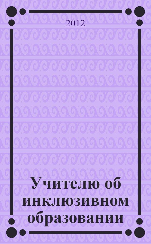 Учителю об инклюзивном образовании : учебно-методическое пособие