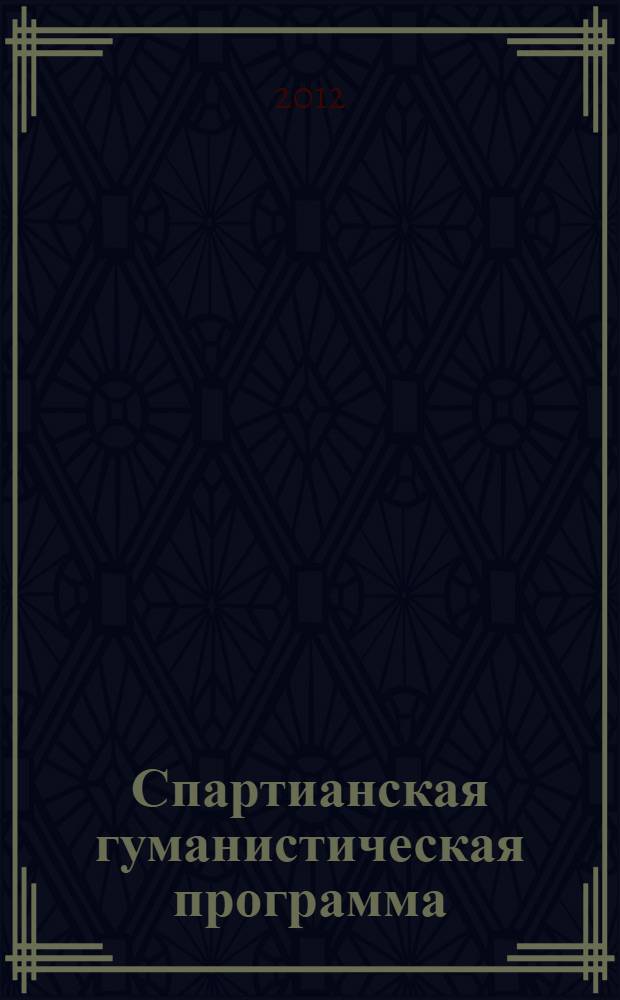 Спартианская гуманистическая программа: содержание, опыт реализации, перспективы : материалы I Спартианского конгресса (7 декабря 2012 г., г. Саратов)