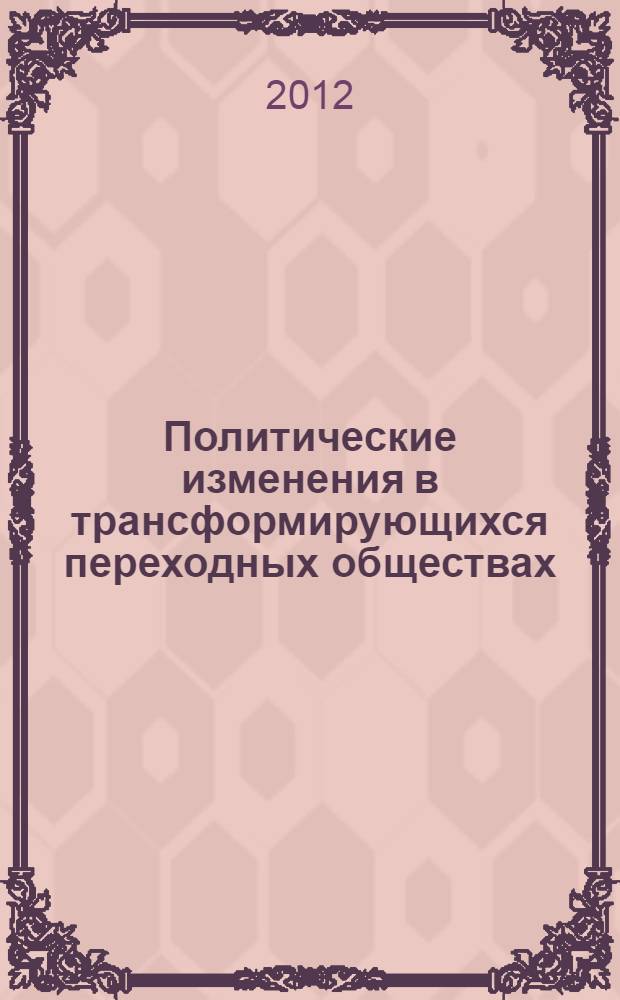 Политические изменения в трансформирующихся переходных обществах: условия и факторы оптимизации : монография