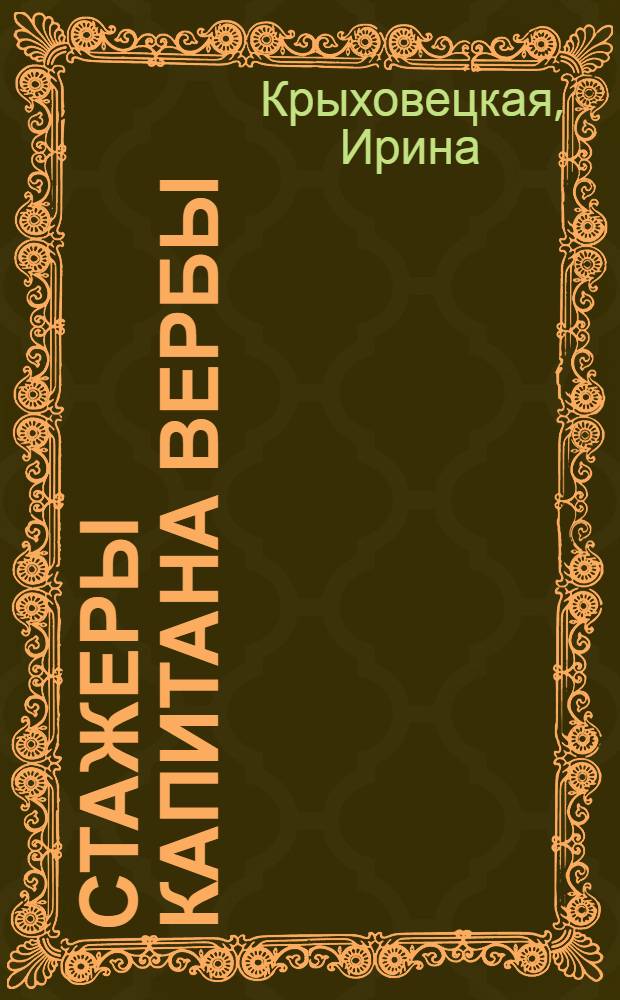 Стажеры капитана Вербы