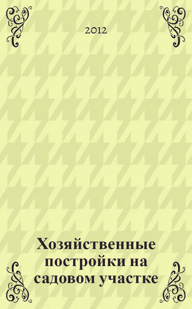 Хозяйственные постройки на садовом участке