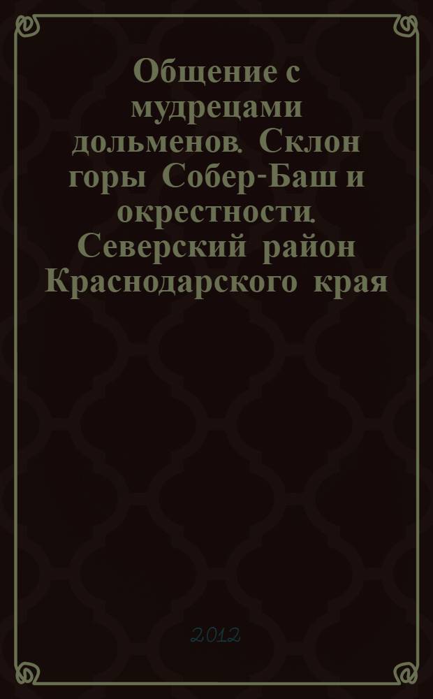 Общение с мудрецами дольменов. Склон горы Собер-Баш и окрестности. Северский район Краснодарского края