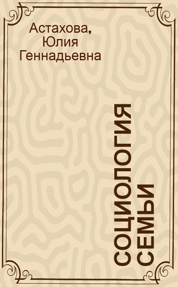 Социология семьи : учебное пособие