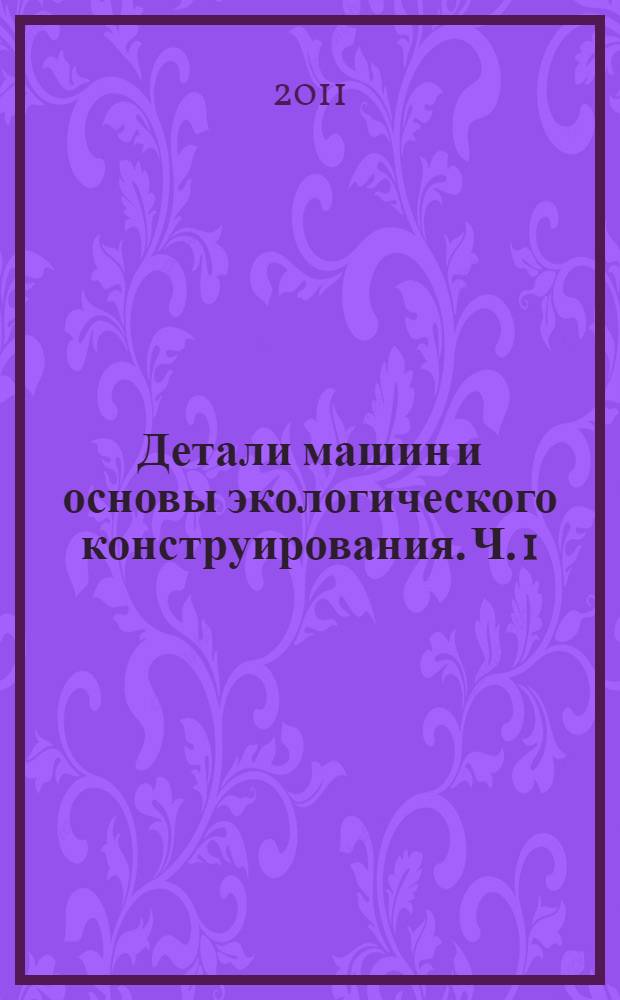 Детали машин и основы экологического конструирования. Ч. 1
