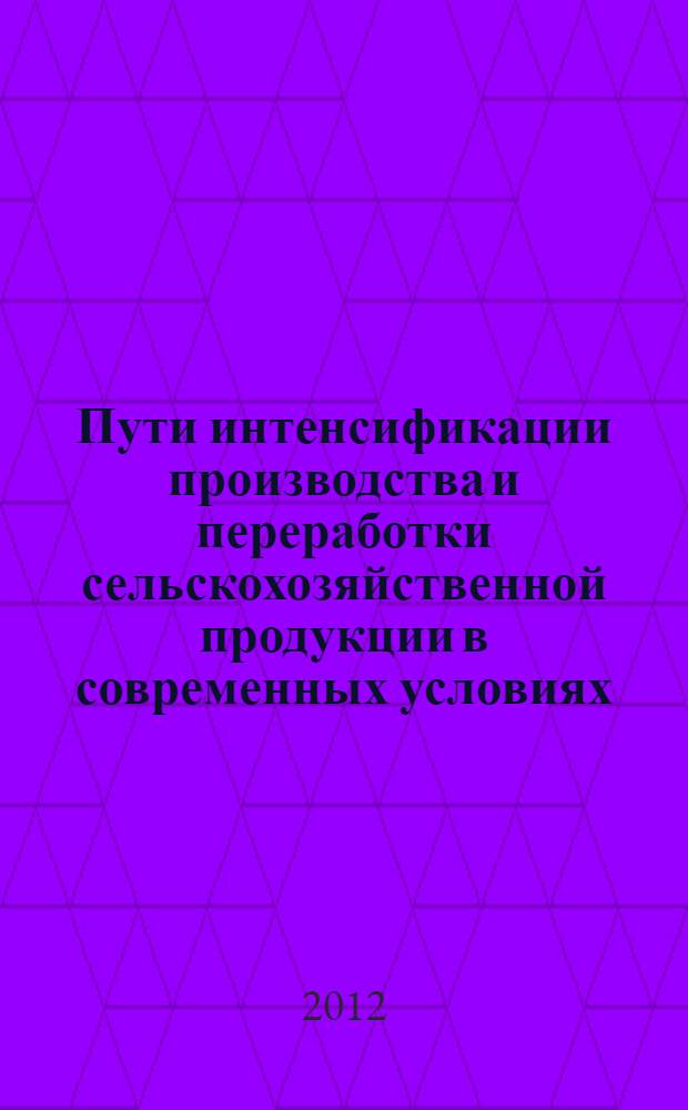Пути интенсификации производства и переработки сельскохозяйственной продукции в современных условиях : материалы международной научно-практической конференции, г. Волгоград, 28-29 июня 2012 г. Ч. 1 : Производство сельскохозяйственного сырья