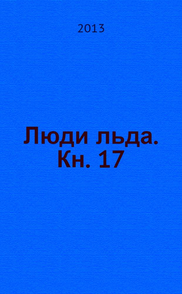 Люди льда. [Кн.] 17 : Сад смерти