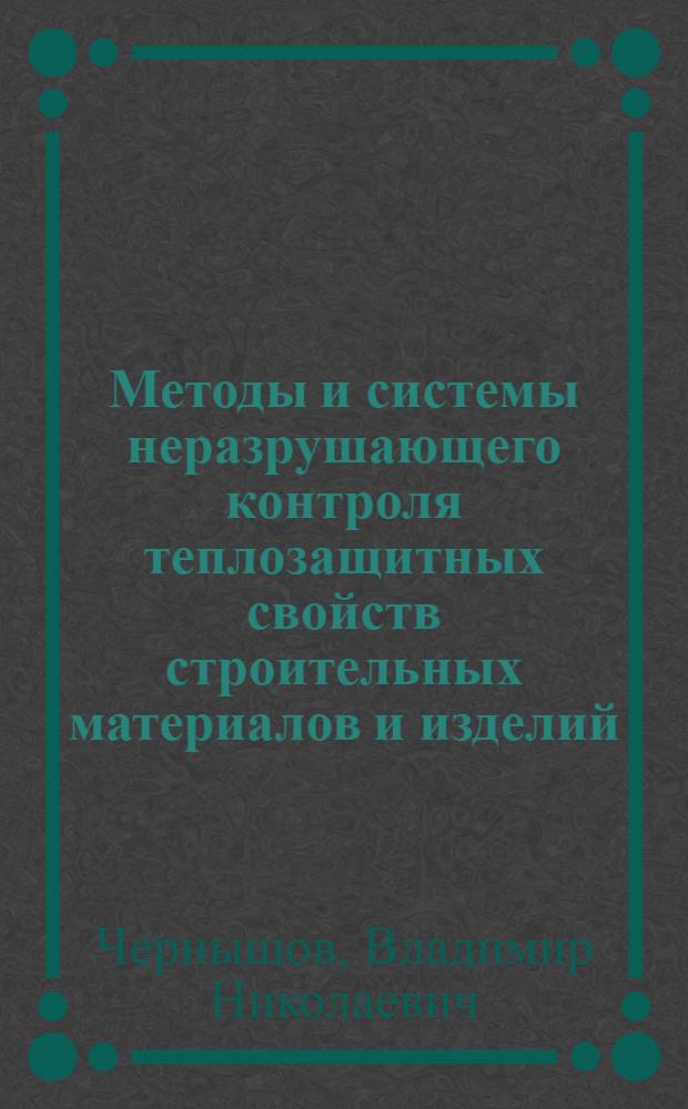 Методы и системы неразрушающего контроля теплозащитных свойств строительных материалов и изделий