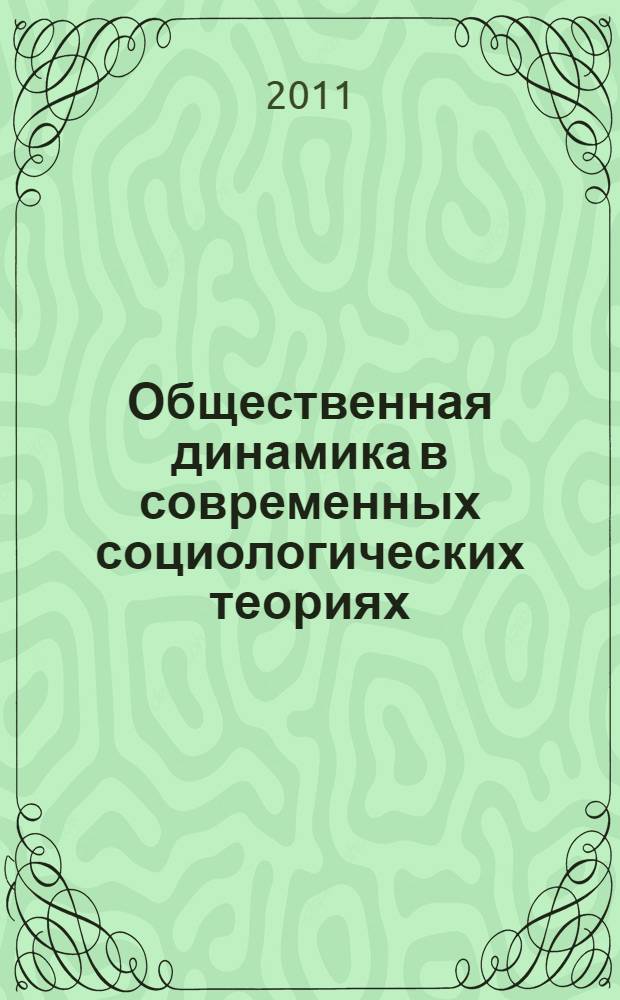 Общественная динамика в современных социологических теориях : учебное пособие