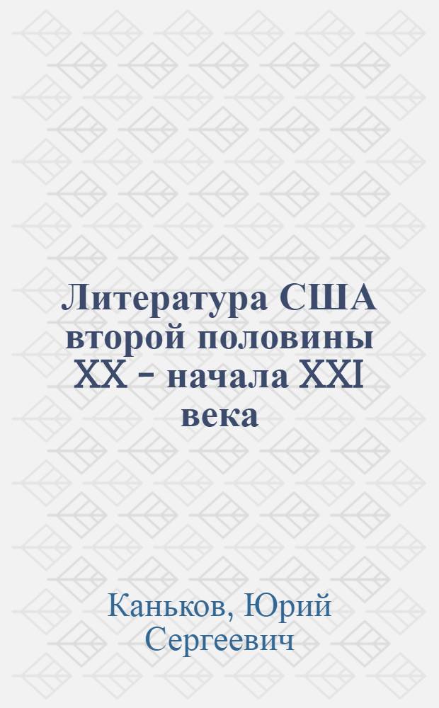 Литература США второй половины XX - начала XXI века : курс лекций