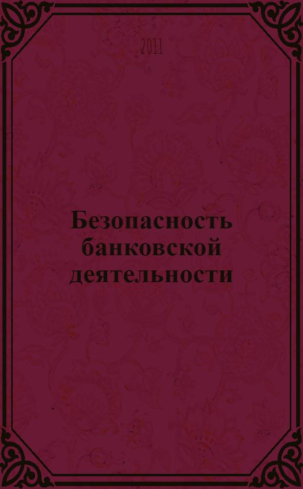 Безопасность банковской деятельности : учебное пособие по специальности 080108 "Банковское дело"