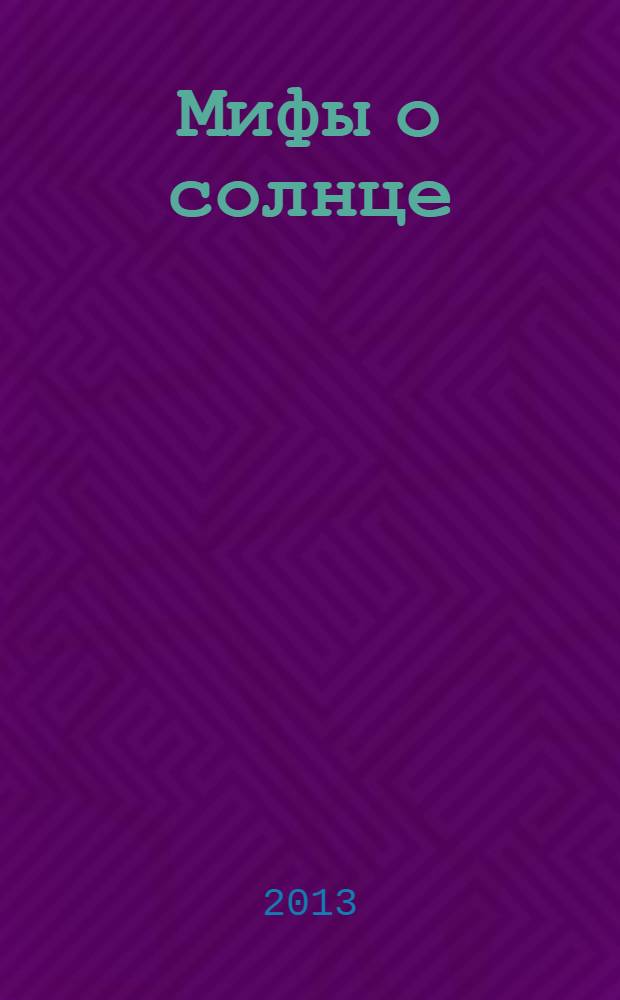 Мифы о солнце