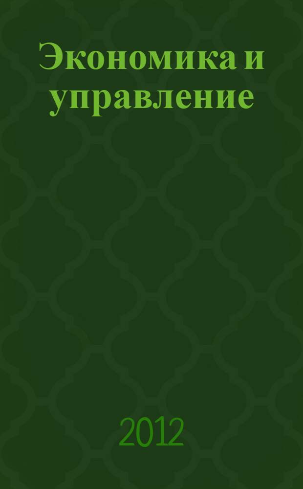 Экономика и управление : сборник научных трудов