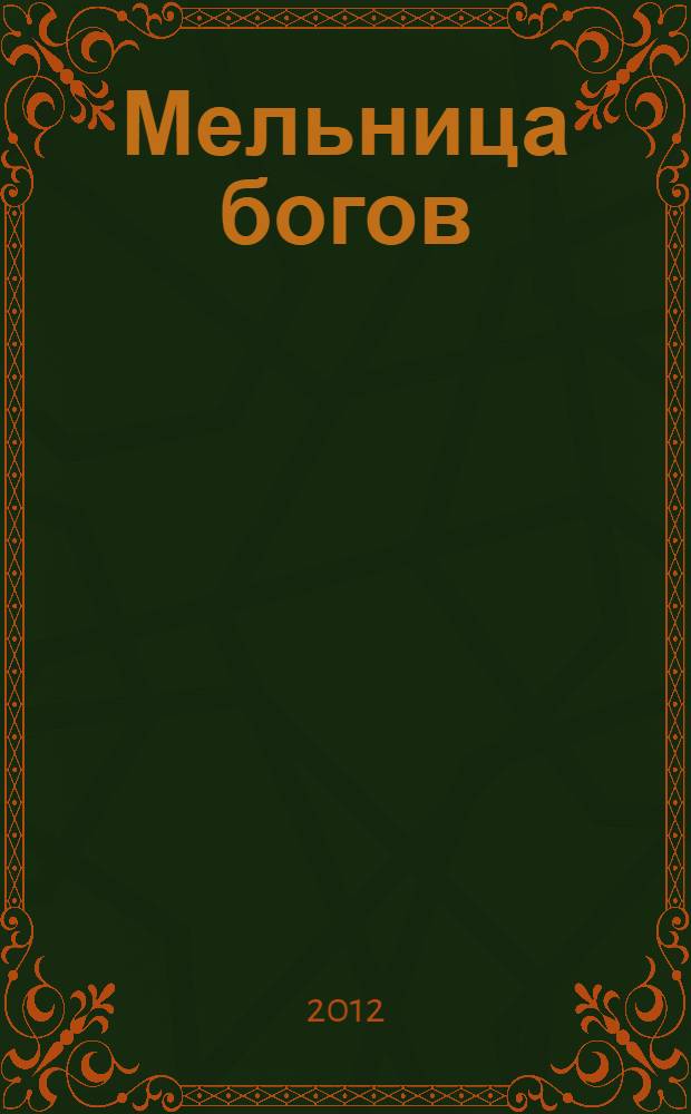 Мельница богов : роман