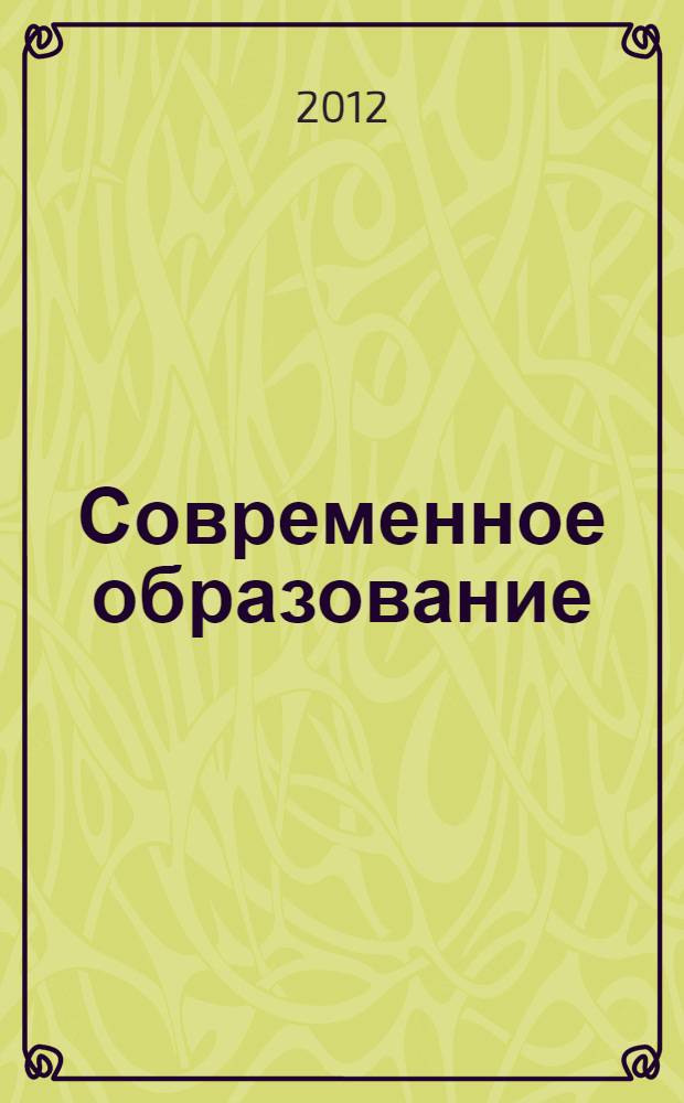 Современное образование: вызовы времени - новые решения : материалы XI Международной научно-практической конференции : в 2 ч