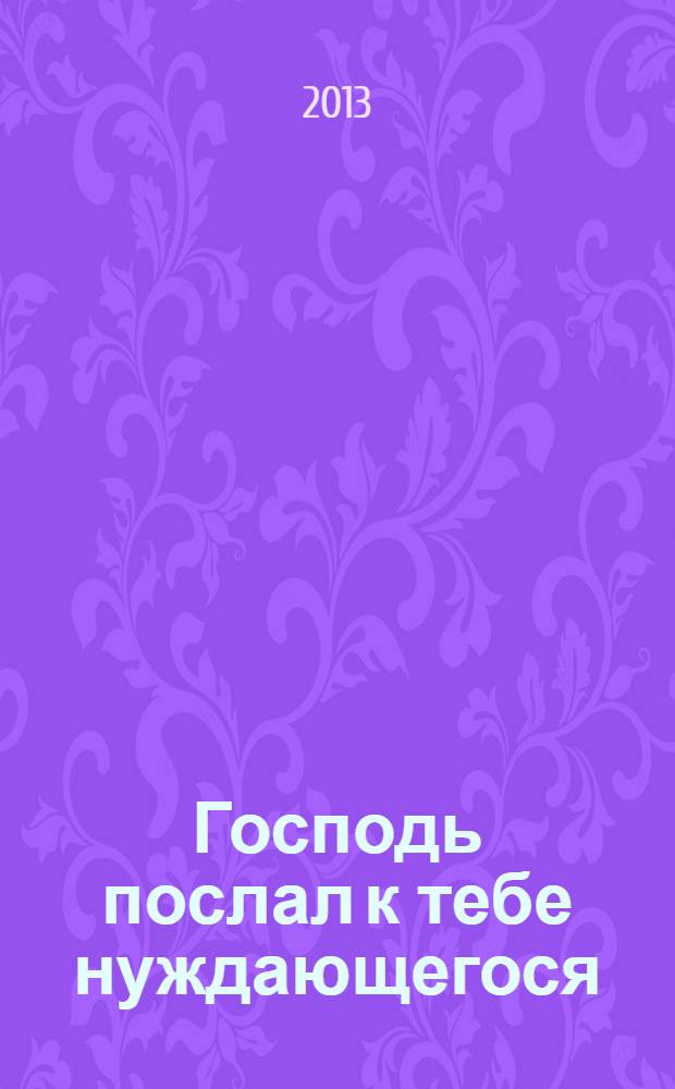 Господь послал к тебе нуждающегося : избранные проповеди