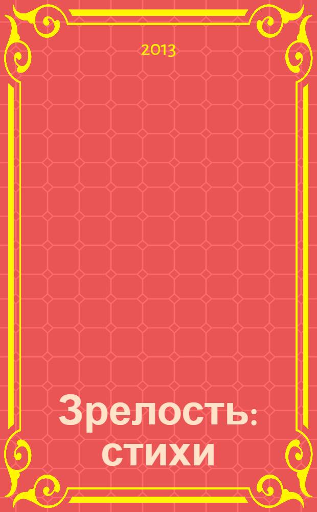 Зрелость : стихи