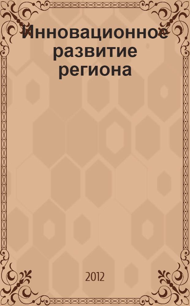 Инновационное развитие региона: экономические и финансовые аспекты. Материалы Всероссийской научно-практической конференции : материалы Всероссийской научно-практической конференции, 30 ноября 2012 года