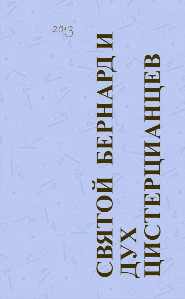 Святой Бернард и дух цистерцианцев
