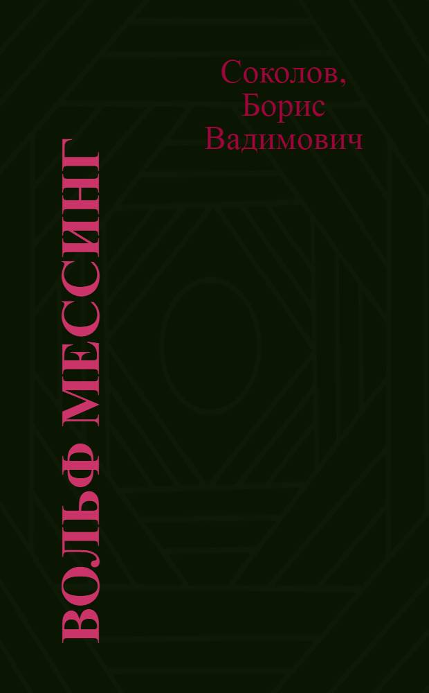 Вольф Мессинг