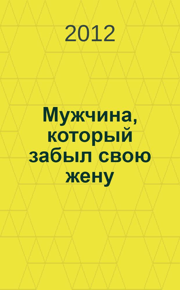 Мужчина, который забыл свою жену : роман : 16 +
