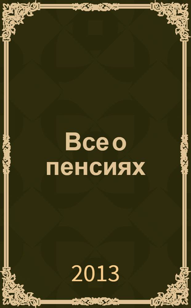 Все о пенсиях : виды, условия назначения, размер : условия назначения трудовых пенсий, их виды и исчисление, страховой и общий трудовой стаж, выслуга лет, право на досрочное назначение пенсий