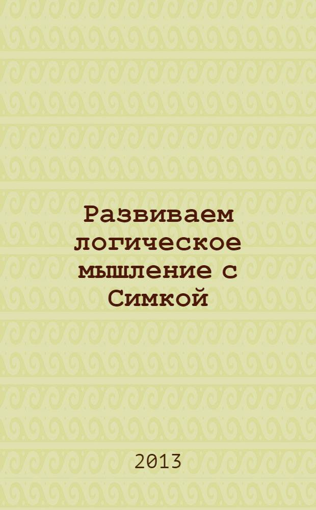Развиваем логическое мышление с Симкой