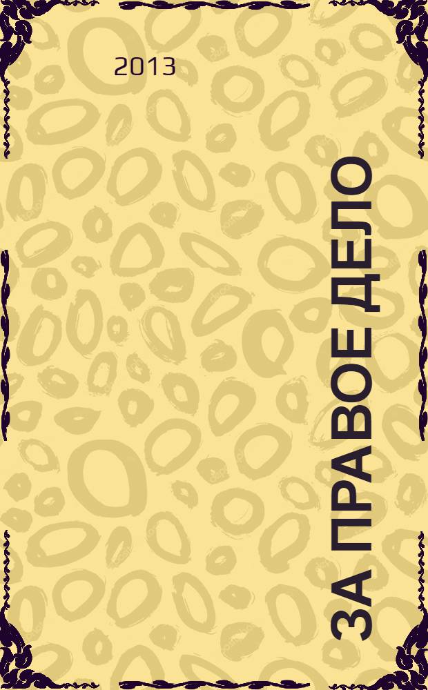 За правое дело; Жизнь и судьба: знаменитая дилогия в одном томе: романы / Василий Гроссман