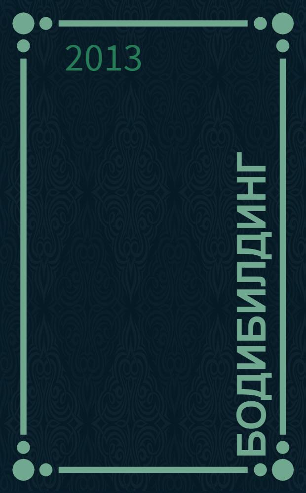 Бодибилдинг : книга-тренер : основы, планы тренировок, физическая подготовка, питание