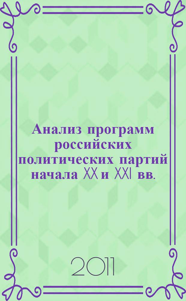Анализ программ российских политических партий начала XX и XXI вв. : (лингвистический аспект) : монография