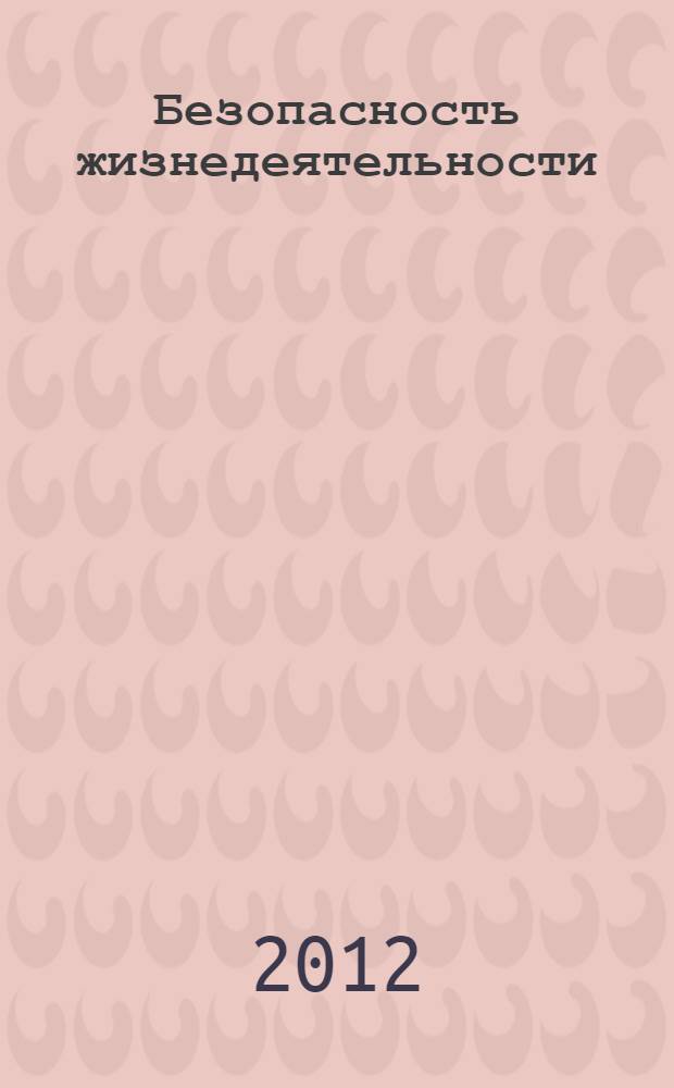 Безопасность жизнедеятельности : учебник для вузов