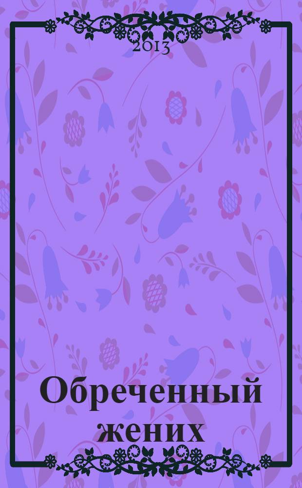 Обреченный жених : повесть