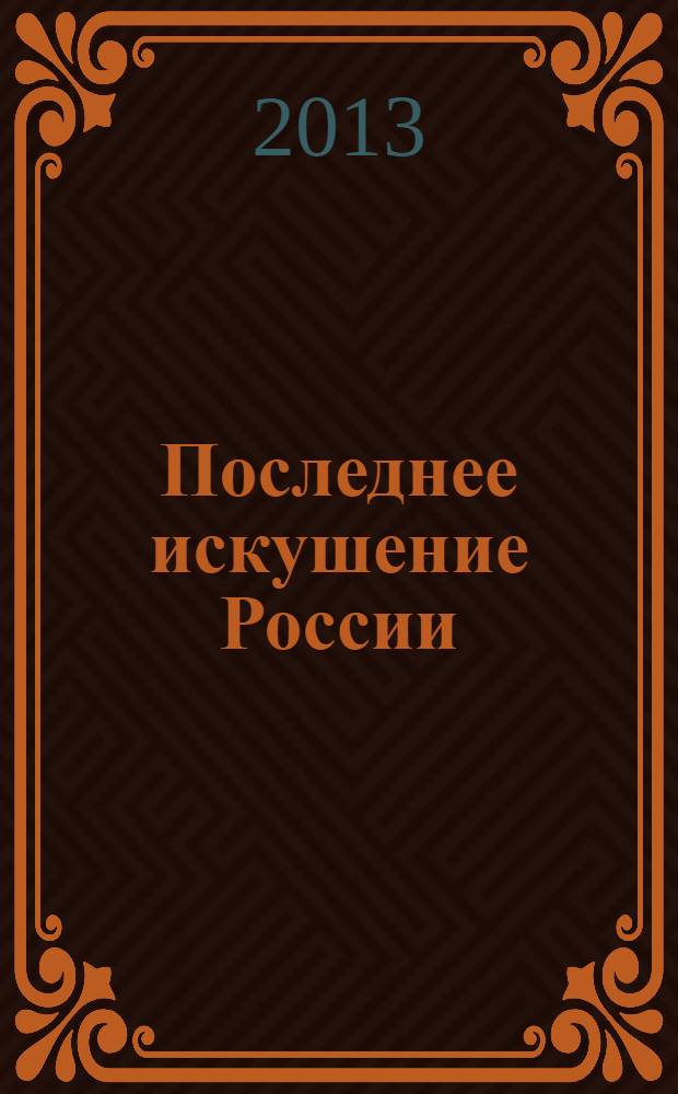 Последнее искушение России : алгоритмы геополитики и стратегии тайных войн мировой закулисы