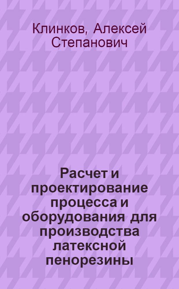 Расчет и проектирование процесса и оборудования для производства латексной пенорезины