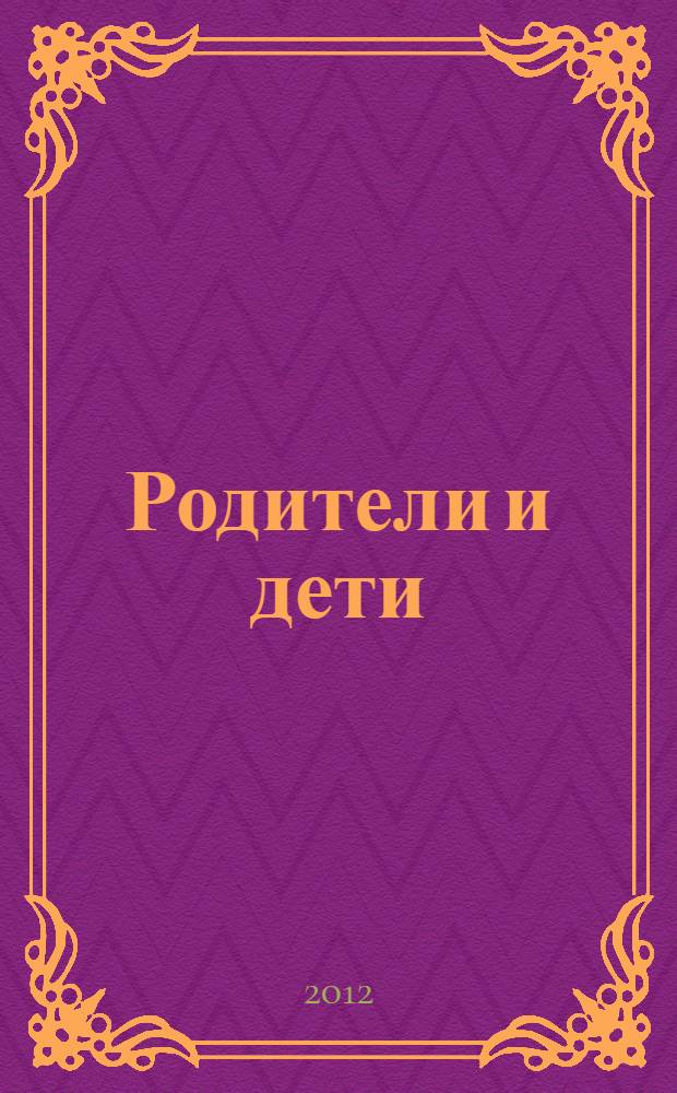 Родители и дети : конфликт или союз