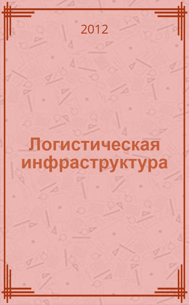 Логистическая инфраструктура : учебное пособие